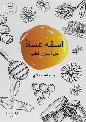 اسقه عسلا من اسرار الطب ( غلاف) ابيض