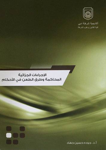 الاجراءات الجزائية - المحاكمة وطرق الطعن في الاحكام ج2 (غلاف) ابيض