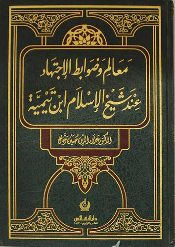 معالم وضوابط الاجتهاد عند شيخ الاسلام ابن تيمية