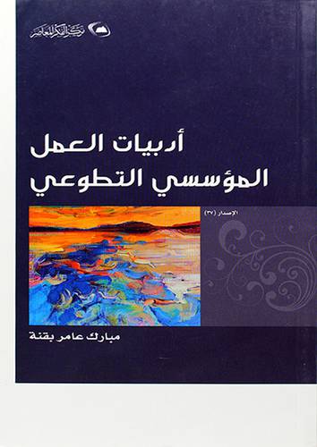 ادبيات العمل المؤسسي التطوعي