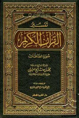 تفسير القران الكريم ــ  سورة الصافات ( مجلد ) شاموا لونان
