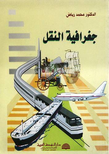 جغرافية النقل (غلاف)ابيض