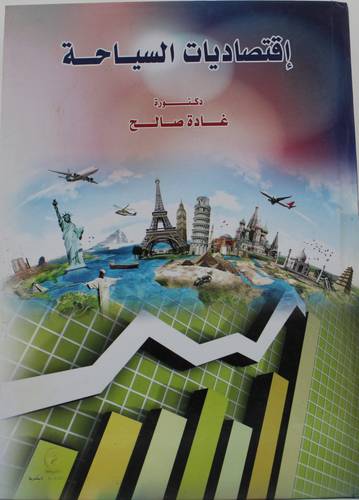 اقتصاديات السياحة (كرتوني) - ابيض