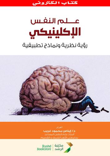 علم النفس الاكلينيكى رؤية نظرية ونماذج تطبيقية (نسخة الكترونية)