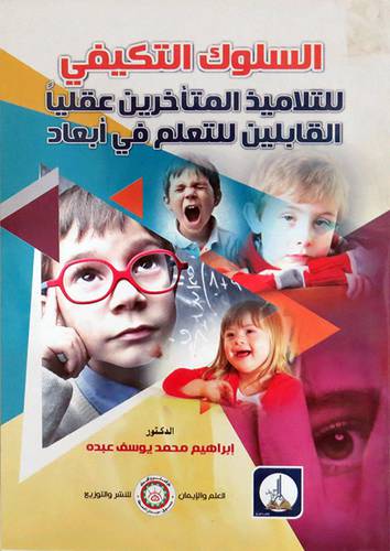  السلوك التكيفى للتلاميذ المتاخرين عقليا - القابلين للتعلم فى ابعاد ( غلاف ) ابيض