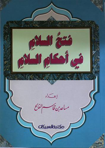 فتح السلام في احكام السلام