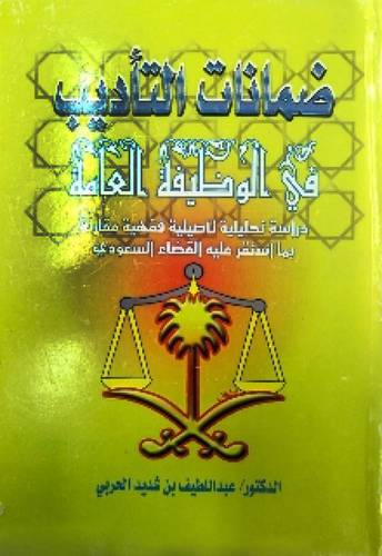 ضمانات التأديب فى الوظيفة العامة (غلاف)
