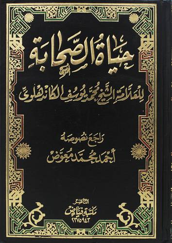 حياة الصحابة ( مجلد) شاموا