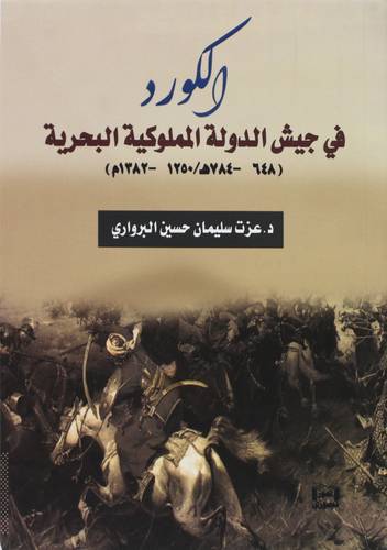 الكورد فى جيش الدولة المملوكية البحرية ( غلاف) شاموا