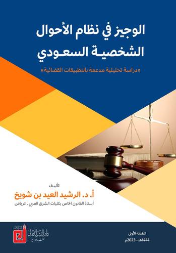 الوجيز فى نظام الاحوال الشخصية السعودى (غلاف) ابيض