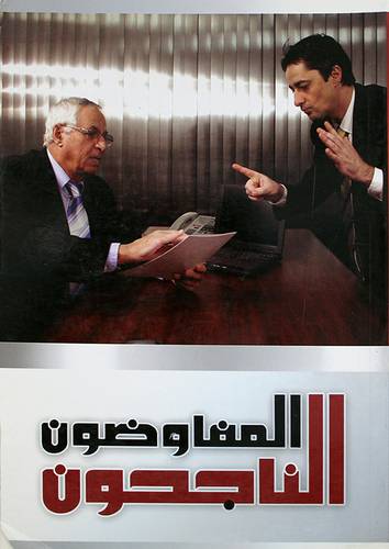 المفاوضون الناجحون