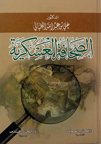 الصحافة العسكرية