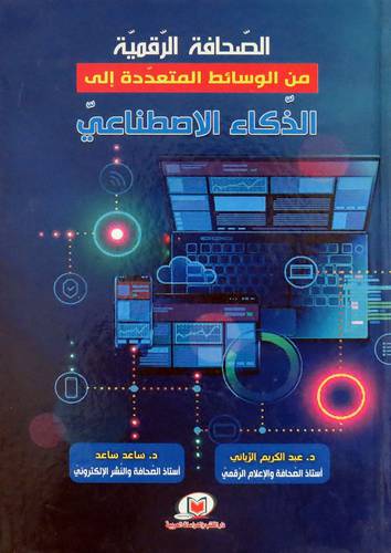  الصحافة الرقمية من الوسائط المتعددة الى الذكاء الاصطناعى ( كرتونى ) ابيض