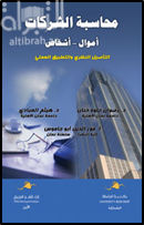 محاسبة الشركات (اموال -- اشخاص ) التأصيل النظرى والتطبيق العملى