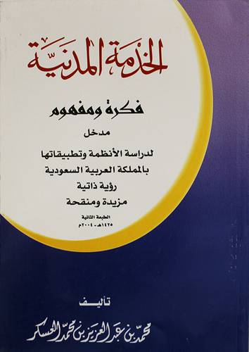 الخدمة المدنية فكرة ومفهوم ( مزيدة ومنقحة )