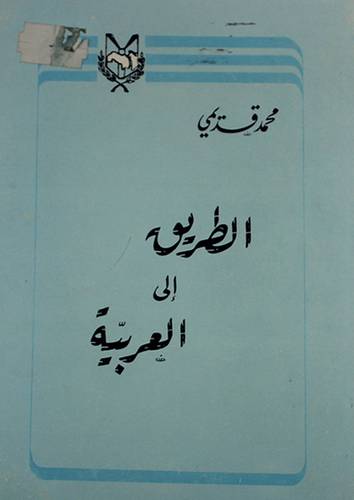 الطريق الى العربية