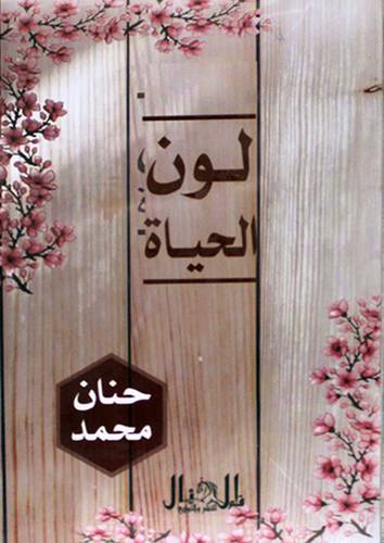 لون الحياة  - خواطر ( غلاف ) شاموا