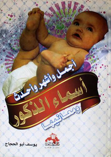 اجمل واشهر واحدث اسماء الذكور ومعانيها (كرتونى)