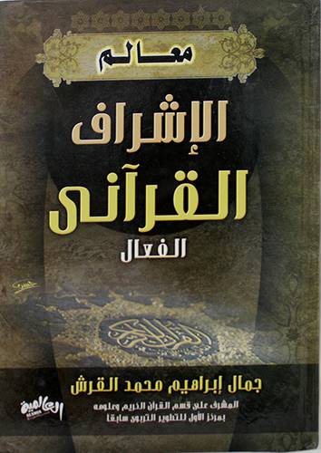 معالم الاشراف القراني الفعال ( كرتونى ) ابيض