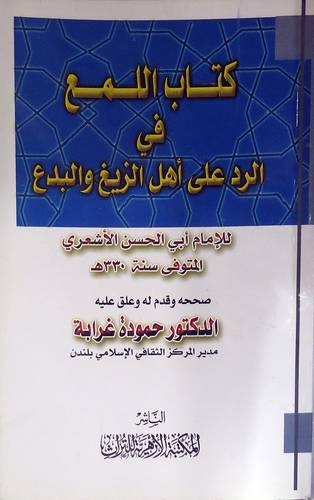 كتاب اللمع فى الرد على اهل الزيغ والبدع (غلاف) نباتى