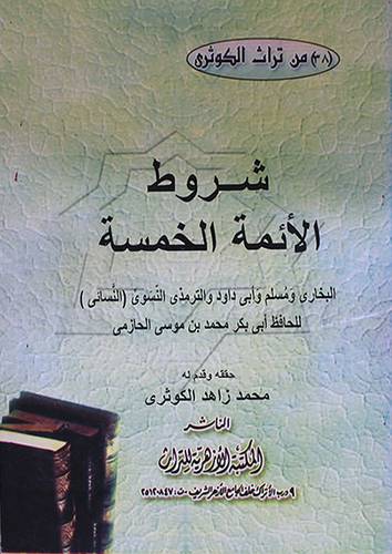 شروط الائمة الخمسة ــ البخاري ومسلم وابي داود والترمذي النسوي ــ النسائي ( غلاف ) ابيض