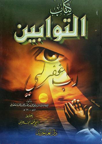 كتاب التوابين (غلاف) ابيض- لونان