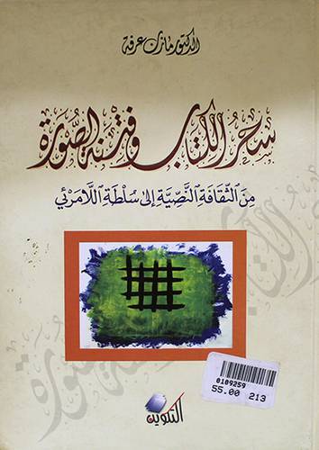 سحر الكتاب وفتنة الصورة من الثقافة النصية الى سلطة اللامرئى