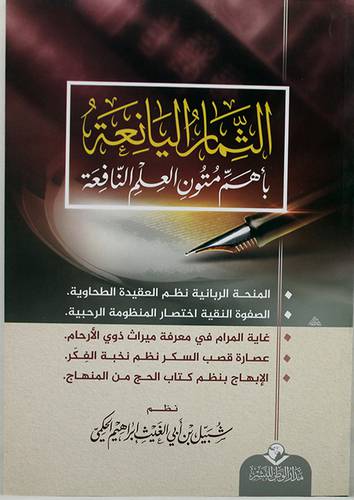 الثمار اليانعة باهم متون العلم النافعة (غلاف) شاموا --لونان