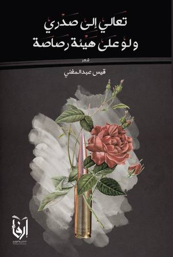 تعالى الى صدرى ولو على هيئة رصاصة (غلاف)