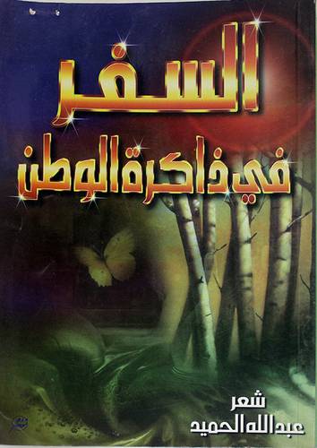 السفر في ذاكرة الوطن (المجموعة الشعرية الخامسة