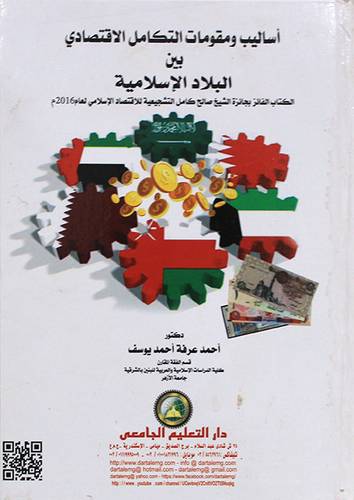 اساليب ومقومات التكامل الاقتصادي بين البلاد الاسلامية (كرتوني) ابيض