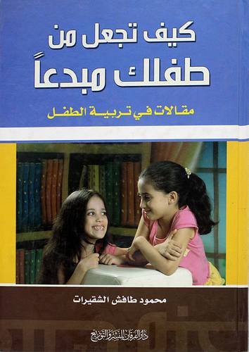 كيف تجعل من طفلك مبدعا -- مقالات في تربية الطفل