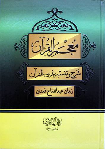 معجم القران - شروح وتفسير غريب القران (كرتونى) ابيض  -لونان