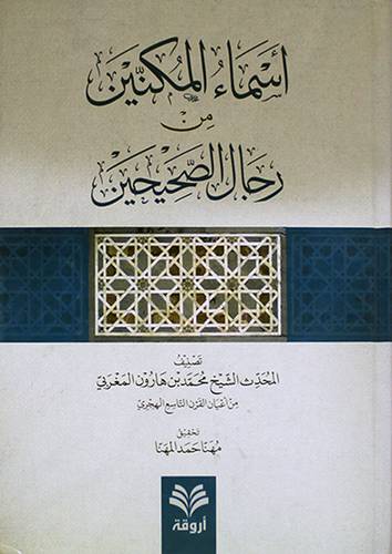 اسماء المكنين من رجال الصحيحين (كرتونى) شاموا
