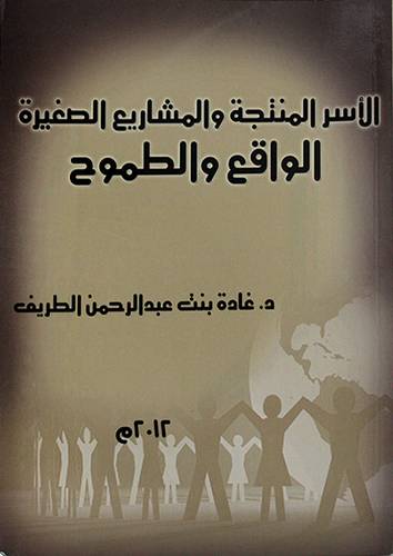 الاسر المنتجة والمشاريع الصغيرة الواقع والطموح (غلاف)