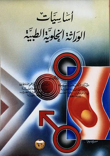اساسيات الوراثة الخلوية الطبية