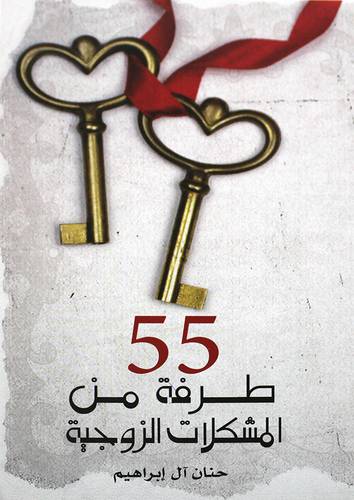 55 طرفة من المشكلات الزوجية (غلاف) نباتي