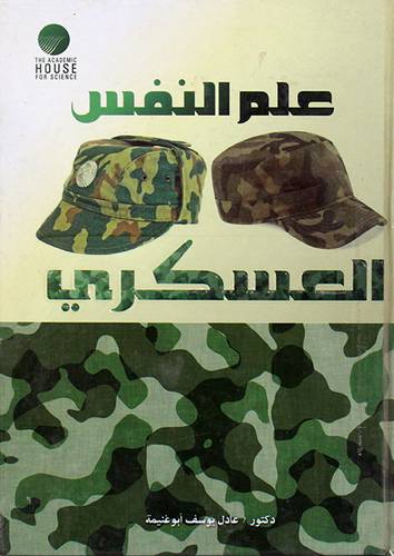 علم النفس العسكرى (كرتونى)