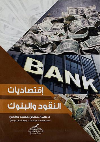 اقتصاديات النقود والبنوك