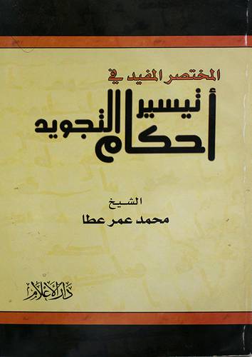 المختصر المفيد في احكام التجويد