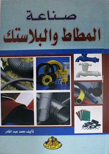 صناعة المطاط والبلاستيك (كرتونى)