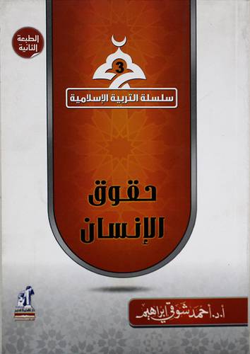 سلسلة التربية الاسلامية (3) حقوق الانسان (غلاف)
