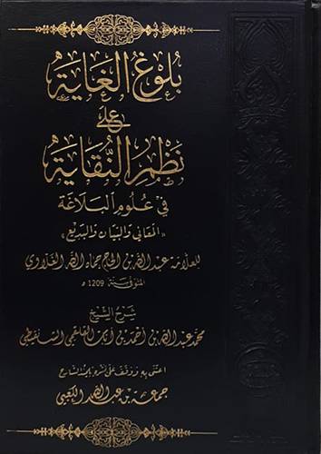 بلوغ الغاية على نظم النقاية في علوم البلاغة (مجلد ) شاموا