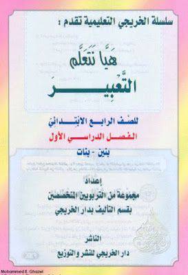 هيا نتعلم التعبير للصف الرابع الابتدائى -للبنين والبنات ف1