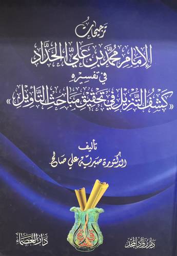 ترجيحات الامام محمد بن على الحداد في تفسيره كشف التنزيل في تحقيق مباحث التأويل ( كرتونى ) ابيض