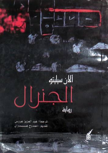  الجنرال ( رواية ) غلاف - اصفر