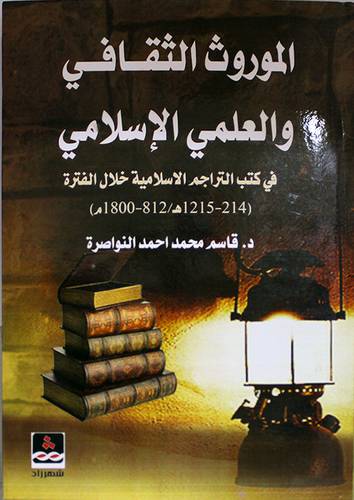الموروث الثقافى والعلمي الاسلامي في كتب التراجم الاسلامية خلال الفترة 214- 1215هــ (كرتونى) ابيض