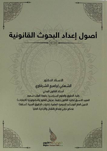اصول اعداد البحوث القانونية 