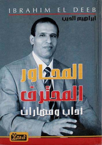 المحاور المحترف (آداب ومهارات) كرتونى