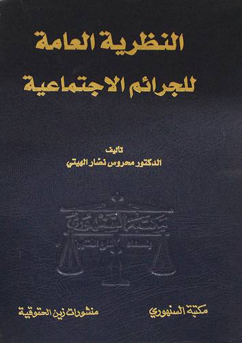 النظرية العامة للجرائم الاجتماعية (مجلد)